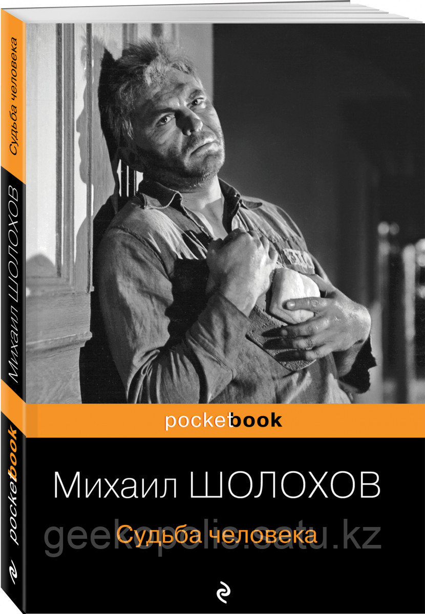 Книга «Судьба человека», Михаил Шолохов, Мягкий переплет