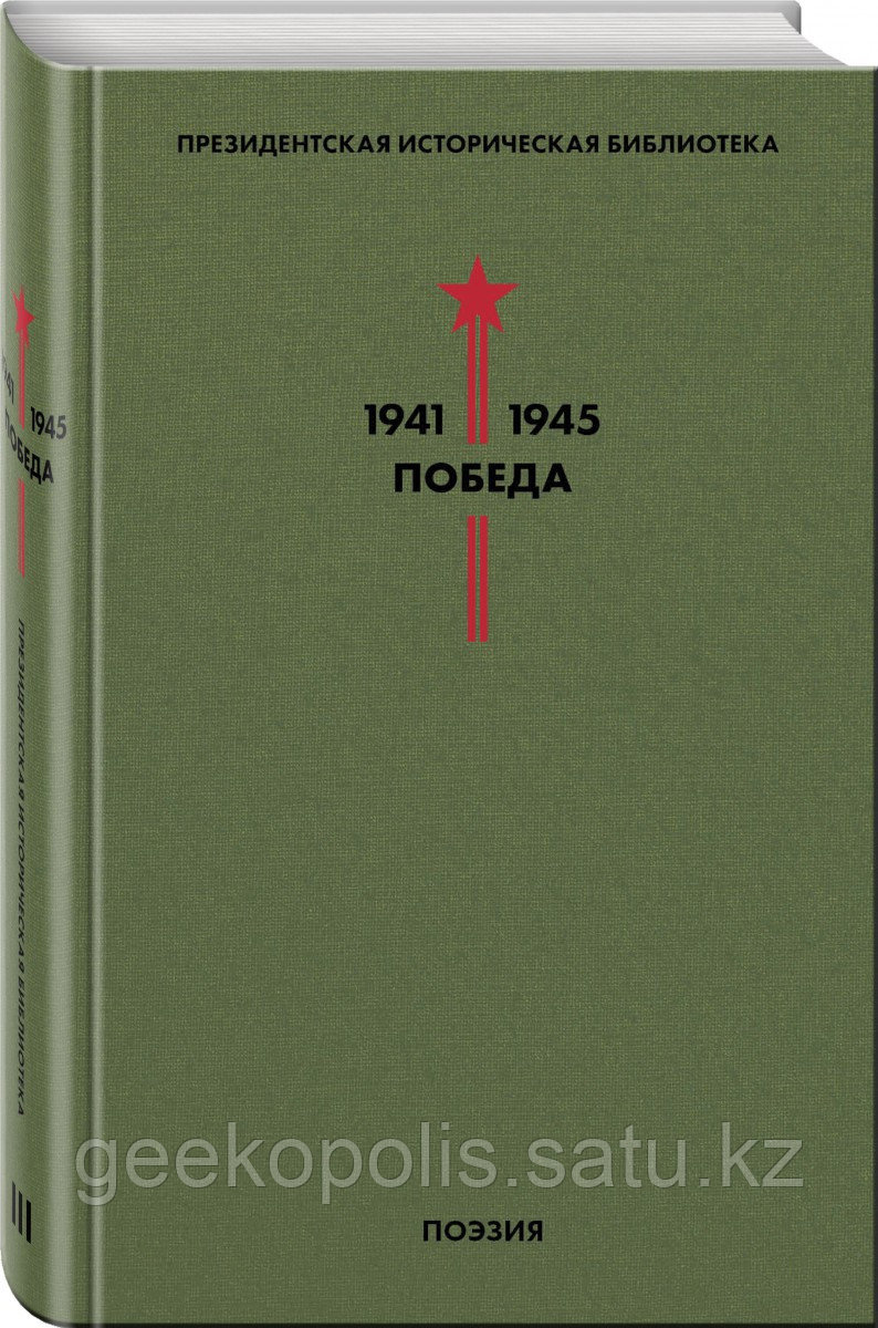Книга «Библиотека Победы. Том 3. Поэзия» Пастернак Б.Л., Симонов М., Твардовский А.Т. и др., Твердый переплет