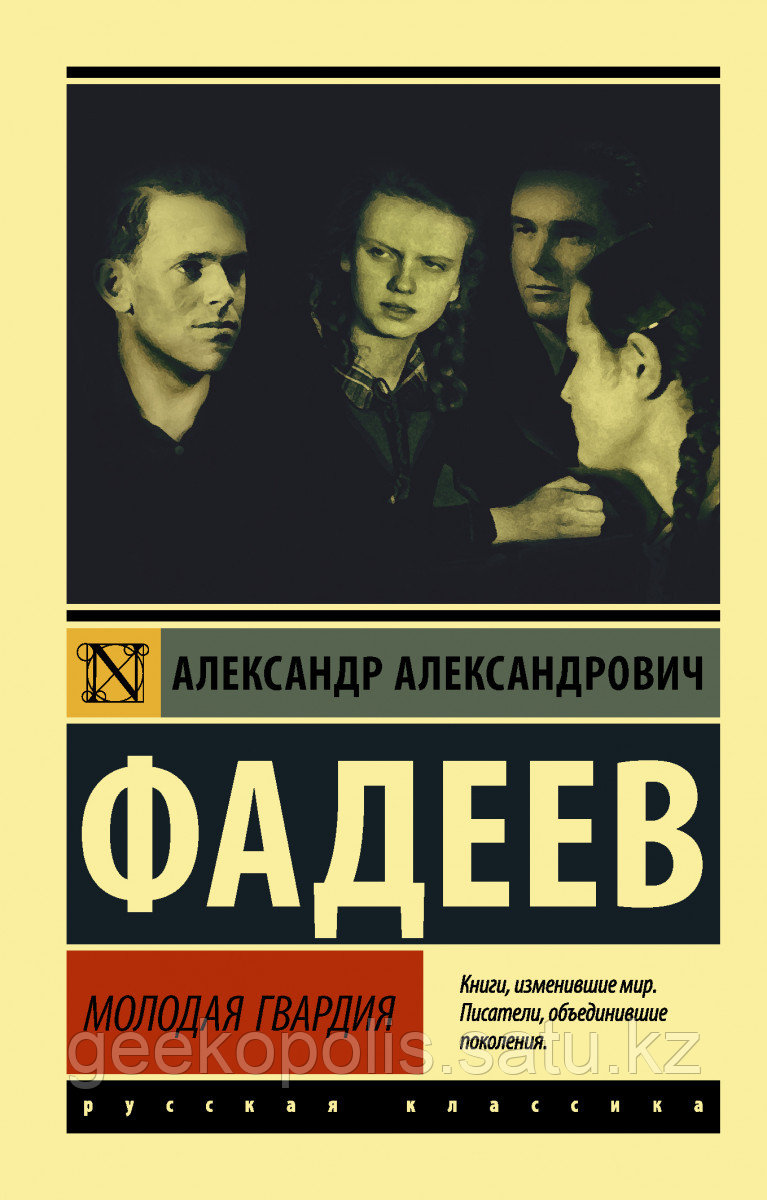 Книга «Молодая гвардия», Александр Фадеев, Мягкий переплет