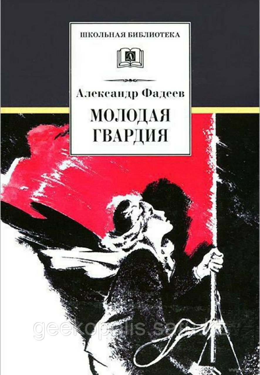 Книга "Молодая Гвардия", Александр Фадеев, Твердый переплет