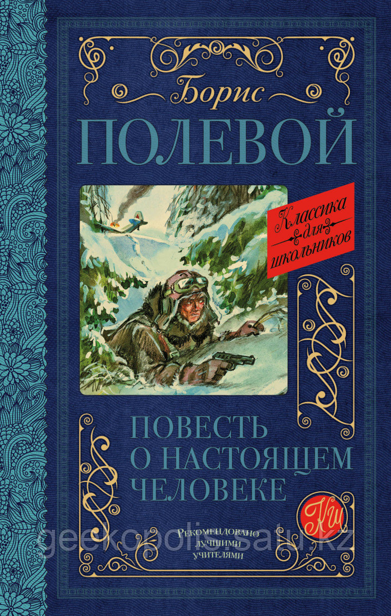Книга «Повесть о настоящем человеке», Борис Полевой, Твердый переплет