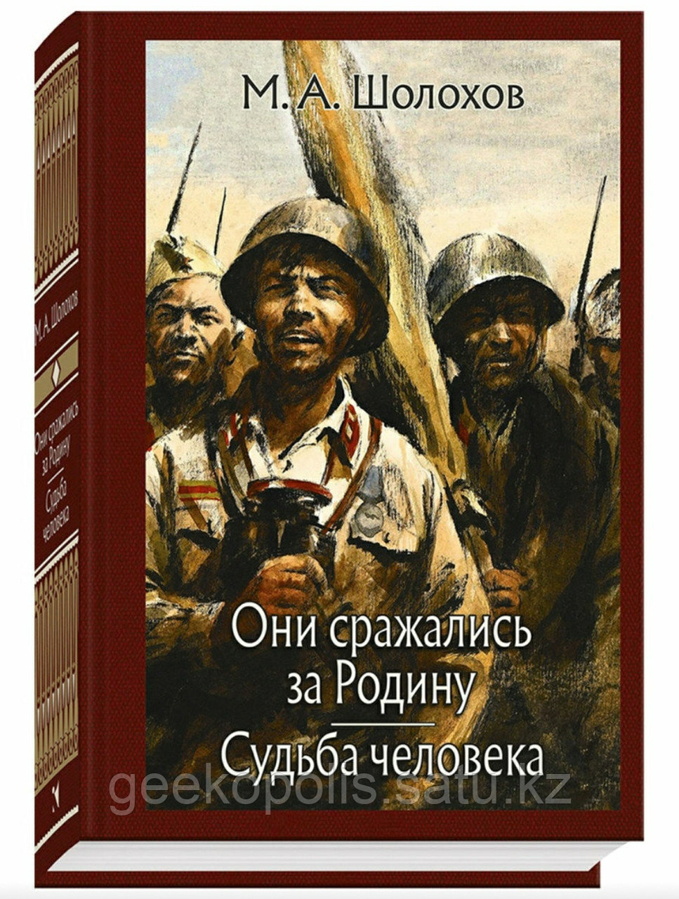 Книга с иллюстрациями "Они сражались за Родину. Судьба Человека", Михаил Шолохов, Твердый переплет