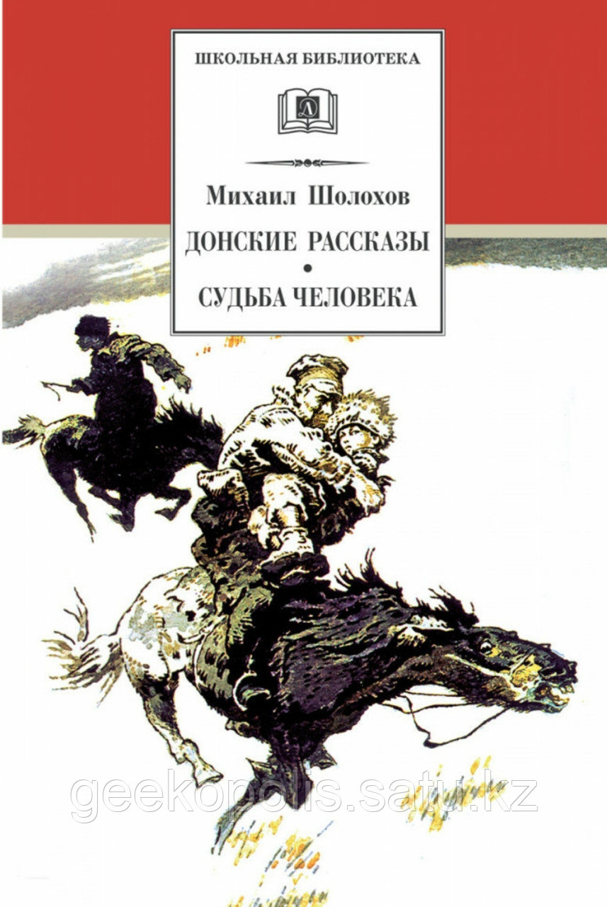 Книга "Донские рассказы. Судьба человека", Михаил Шолохов