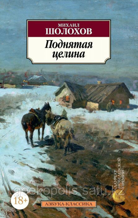 Книга "Поднятая Целина", Михаил Шолохов, Мягкий переплет