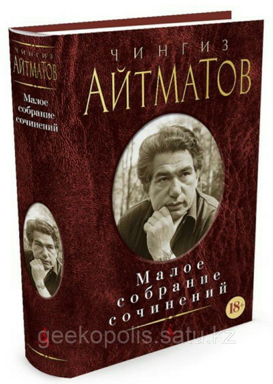Книга "Малое собрание сочинений", Чингиз Айтматов, Твердый переплет