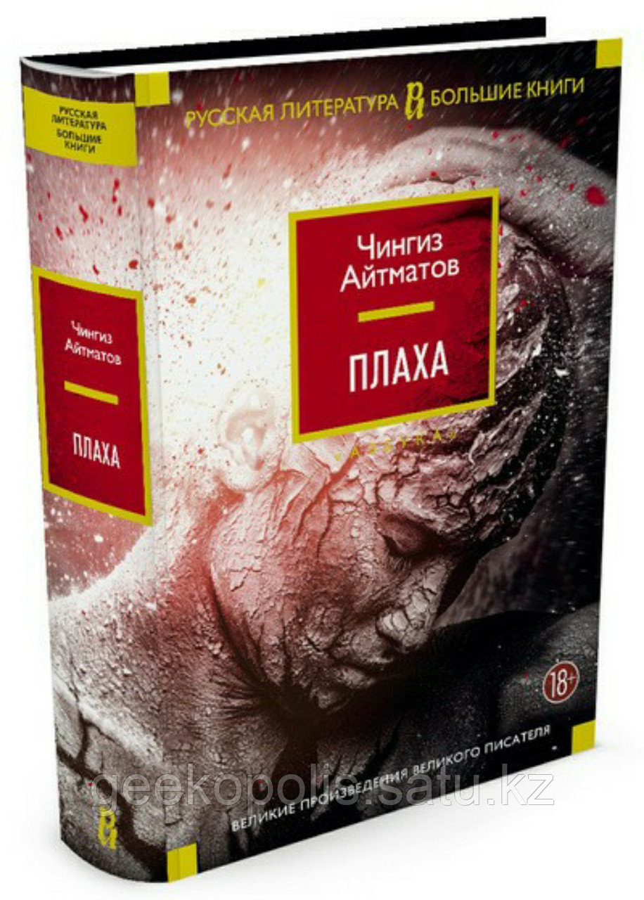 Книга "Плаха", Чингиз Айтматов, Твердый переплет
