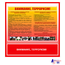 Плакат "Внимание, терроризм!"