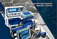 Теплосчетчик комплектный «Взлет ТСР-М» ТСР-033  с электромагнитными расходомерами  Ду 80