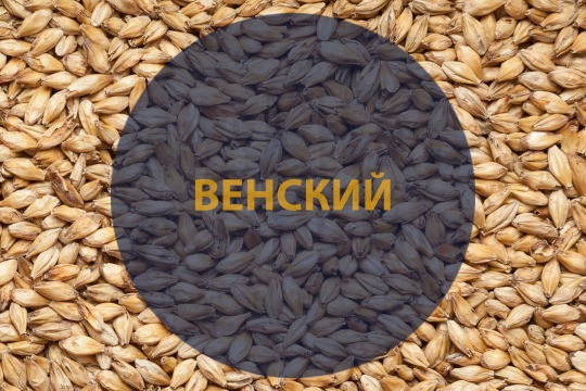 Солод Венский (Приволжская мельница), 1 кг