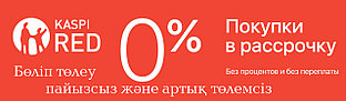 Покупка в рассрочку с Kaspi RED/Kaspi RED-пен бөліп-бөліп сатып алу