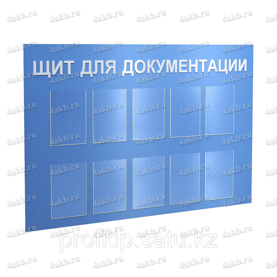 Щит для документации 05.Т.042.47.000