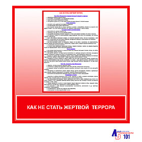 Плакат "Как не стать жертвой террора"