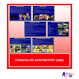 Плакаты по антитеррору