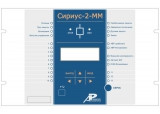 Сириус-2-ММ — микропроцессорное устройство защиты
