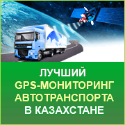 Штурман-Мониторинг - лучший он-лайн мониторинг транспорта в РК