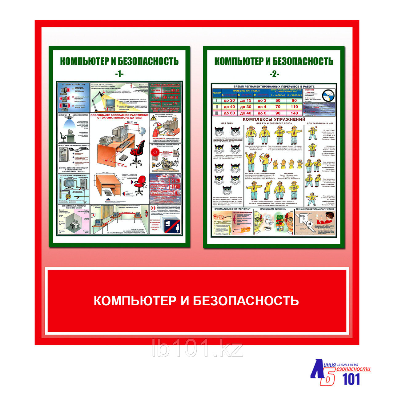 Плакаты "Компьютер и безопасность"