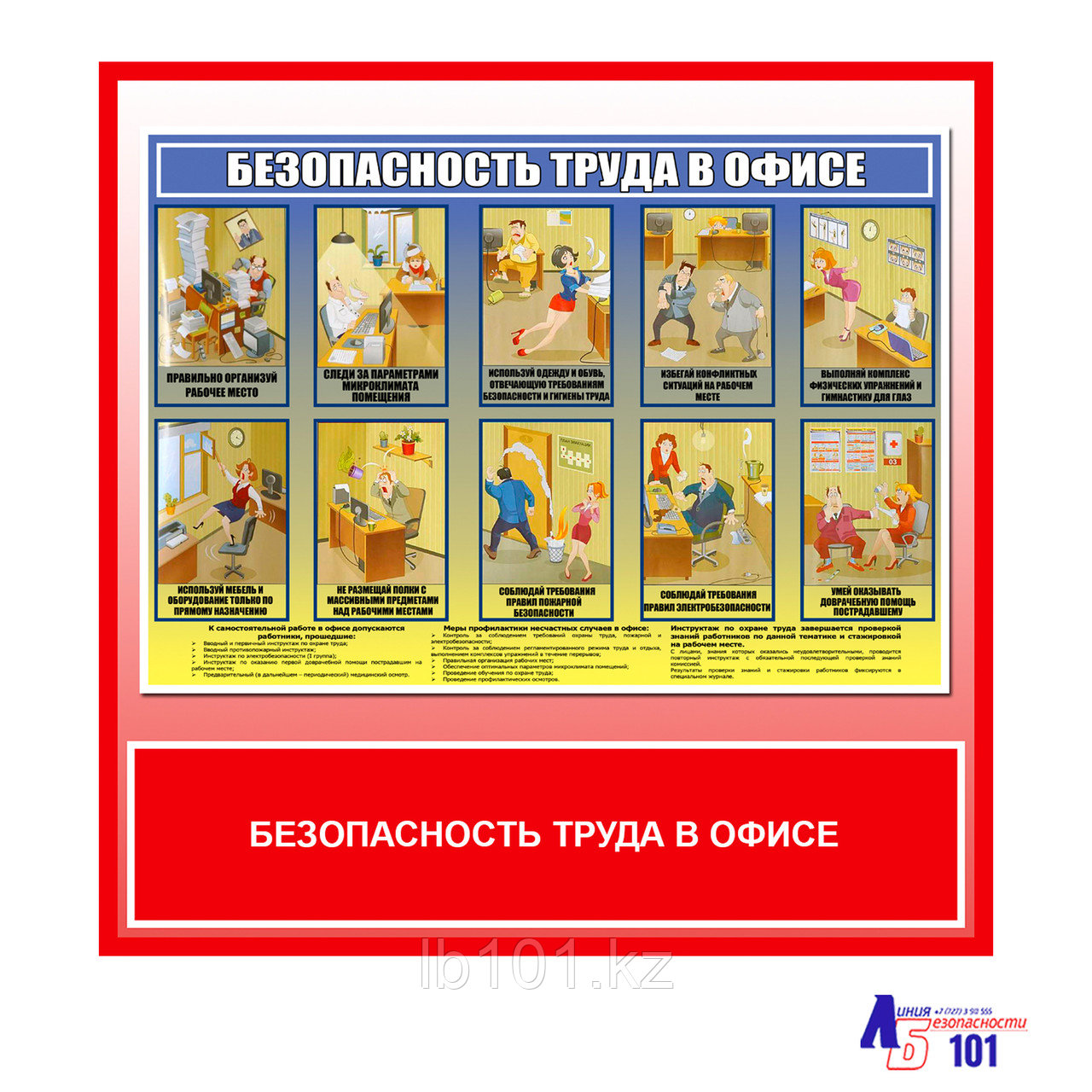 Плакат "Безопасность труда в офисе"