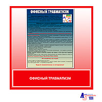 Плакат "Офисный травматизм"