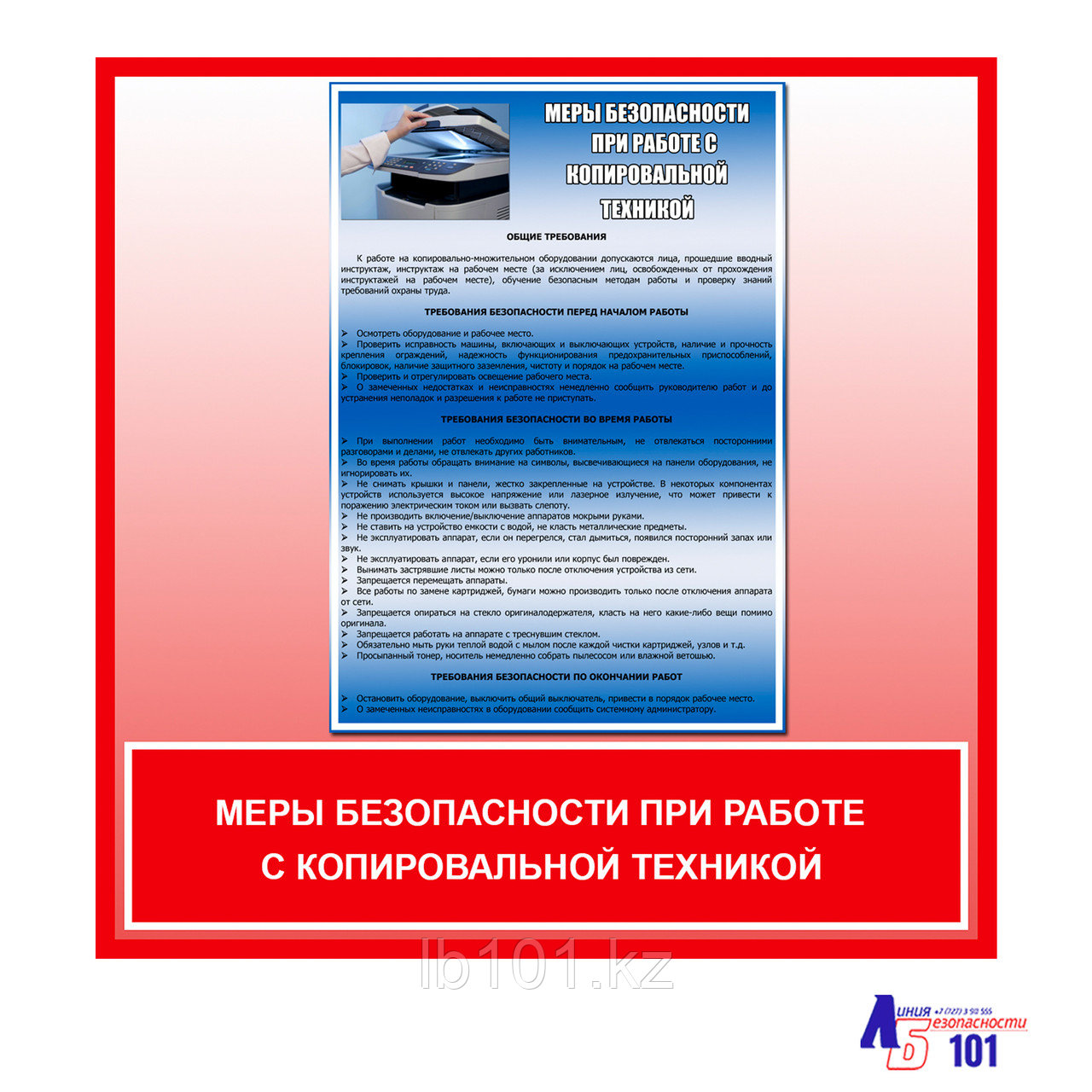 Плакат "Меры безопасности при работе с копировальной техникой"