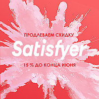 Продлеваем скидку на весь бренд Satisfyer