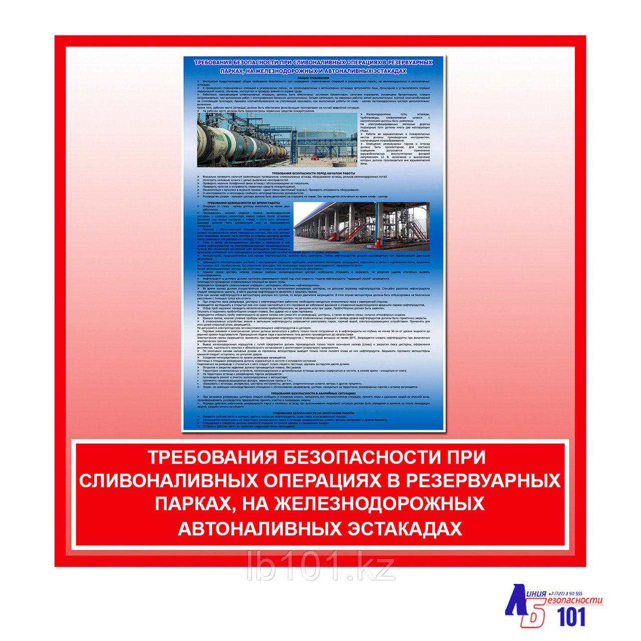 Плакат "Требования безопасности при сливоналивных операциях в резервуарных парках, на железнодорожных ..."