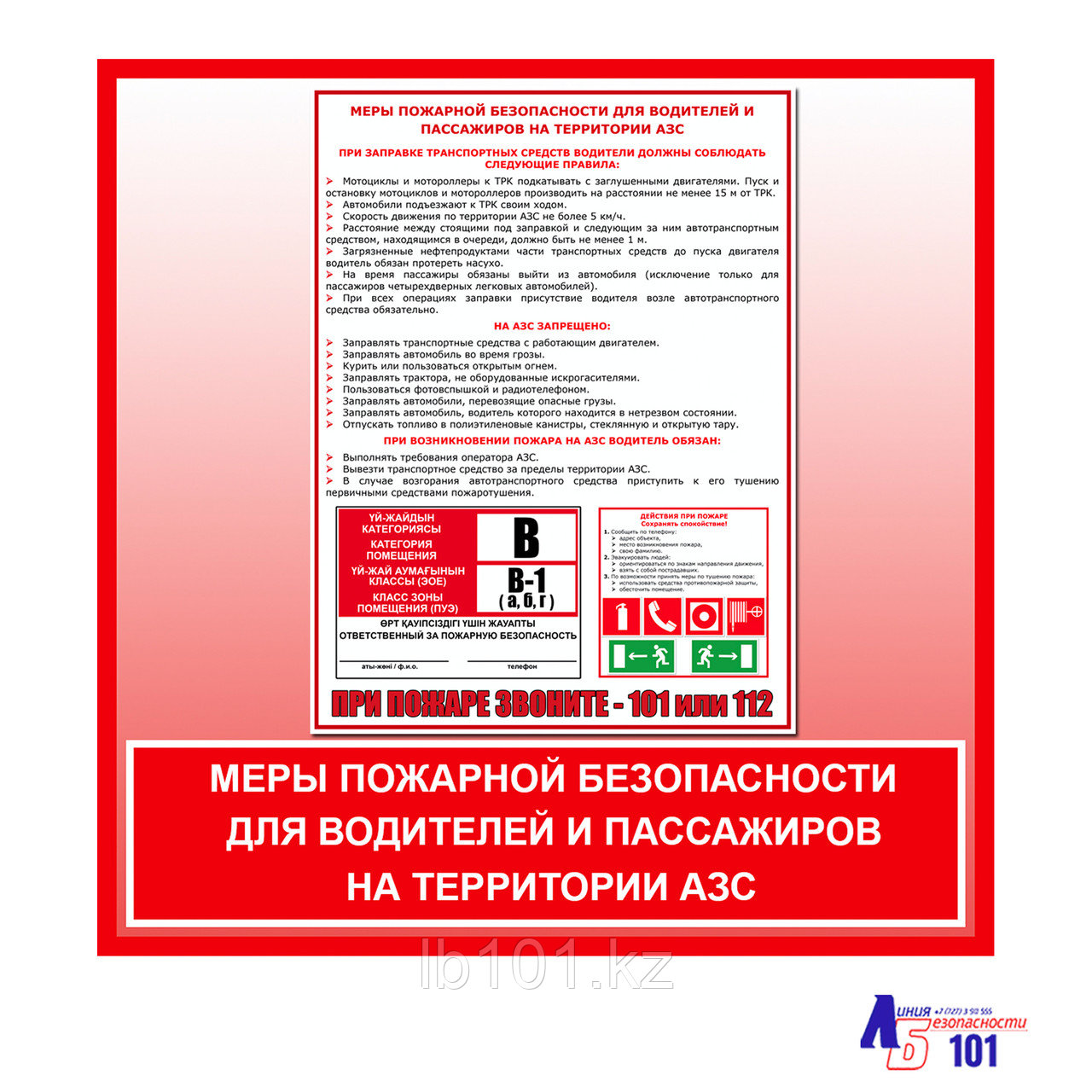 Плакат "МЕРЫ ПОЖАРНОЙ БЕЗОПАСНОСТИ ДЛЯ ВОДИТЕЛЕЙ И ПАССАЖИРОВ НА ТЕРРИТОРИИ АЗС"