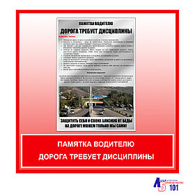 Плакат "Памятка водителю дорога требует дисциплины"