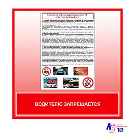 Плакат "Водителю запрещается"
