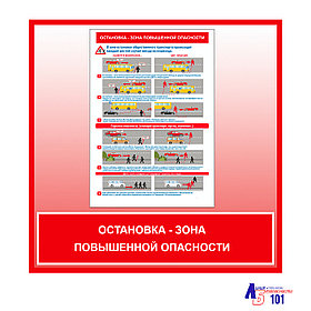 Плакат "Остановка - зона повышенной опасности"