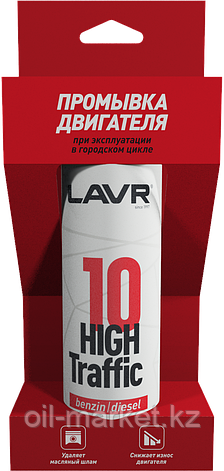 10 минутная промывка двигателя LAVR HIGH TRAFFIC, 320 мл, фото 1