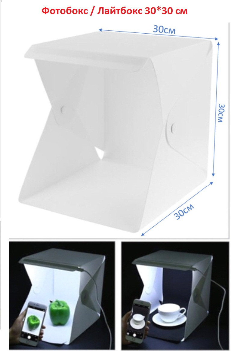 Фотобокс - лайтбокс с LED подсветкой для предметной фотосьемки, размер 30*30 - фото 1 - id-p91371303