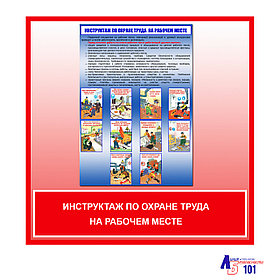 Плакат "Инструктаж по охране труда на рабочем месте"
