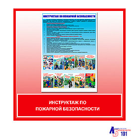 Плакат "Инструктаж по пожарной безопасности"