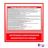 Плакат "Инструкция о мерах пожарной безопасности на складах"