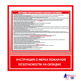 Плакат "Инструкция о мерах пожарной безопасности на складах"