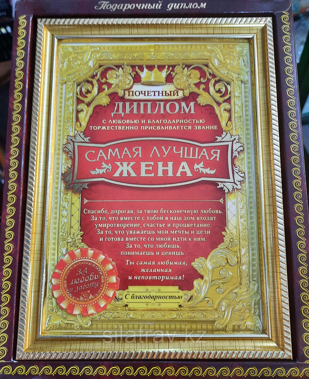 Диплом в рамке "Самая лучшая жена"