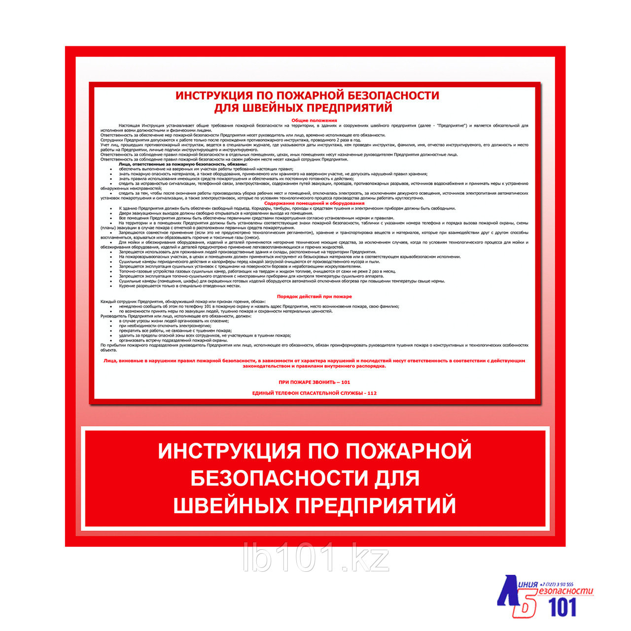 Плакат "Инструкция по пожарной безопасности для швейных предприятий"