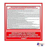 Плакат "Инструкция по пожарной безопасности при проведении газосварочных и газорезательных работ"