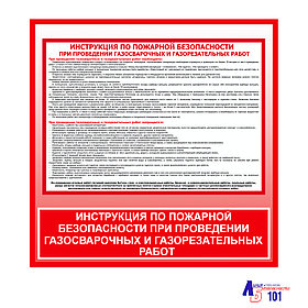 Плакат "Инструкция по пожарной безопасности при проведении газосварочных и газорезательных работ"