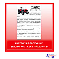 Плакат "Инструкция по технике безопасности для тракториста"