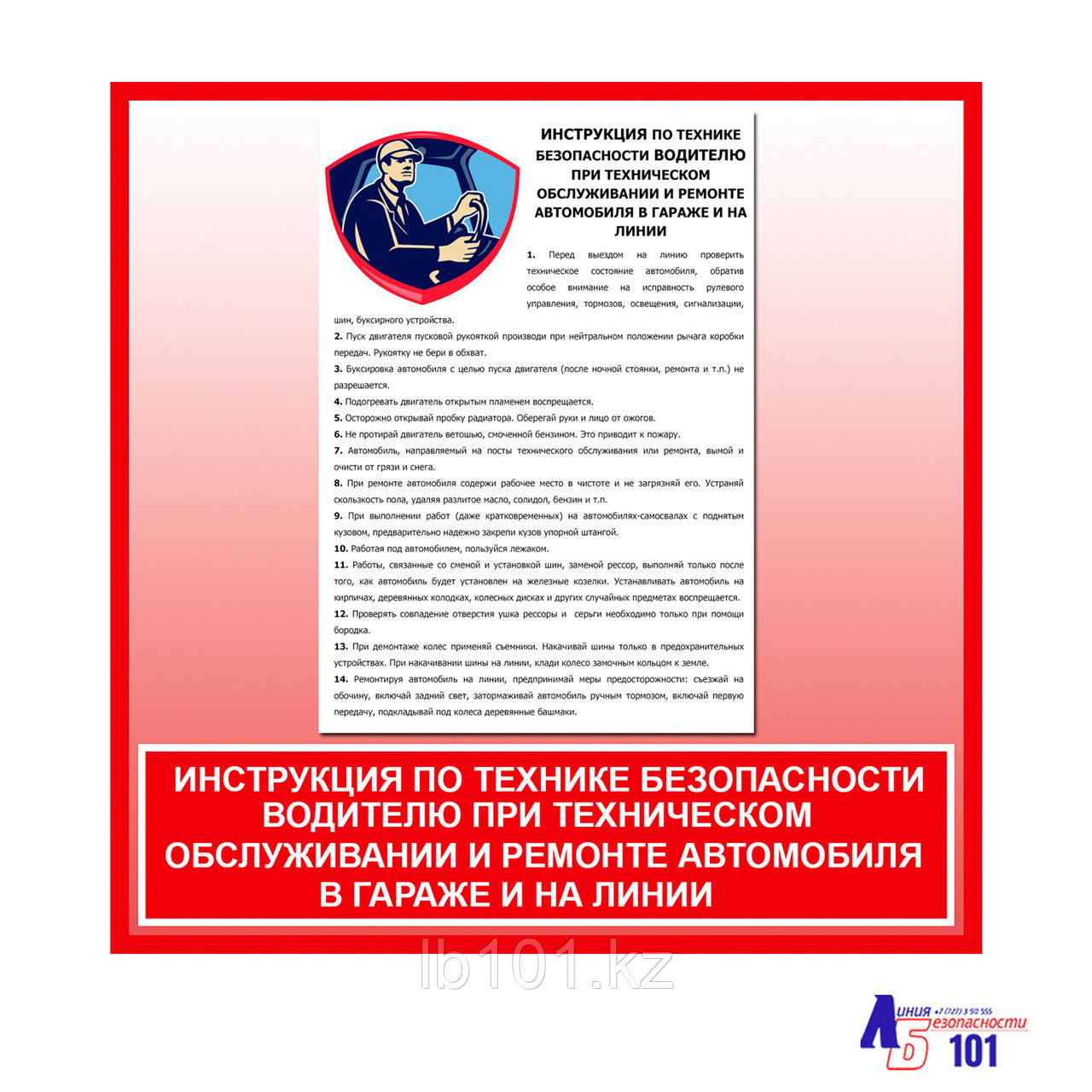 Плакат "Инструкция по технике безопасности водителю при техническом обслуживании и ремонте автомобиля ..."