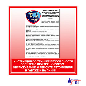 Плакат "Инструкция по технике безопасности водителю при техническом обслуживании и ремонте автомобиля ..."