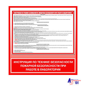 Плакат "Инструкция по технике безопасности пожарной безопасности при работе в лаборатории"