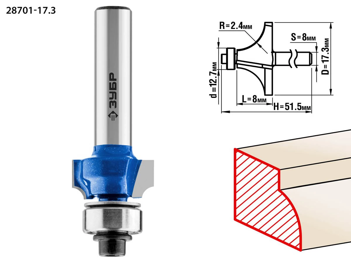 Фреза кромочная калевочная №1, ЗУБР 17.3 x 8 мм, радиус 2.4 мм, по дереву (28701-17.3) - фото 1 - id-p91305005
