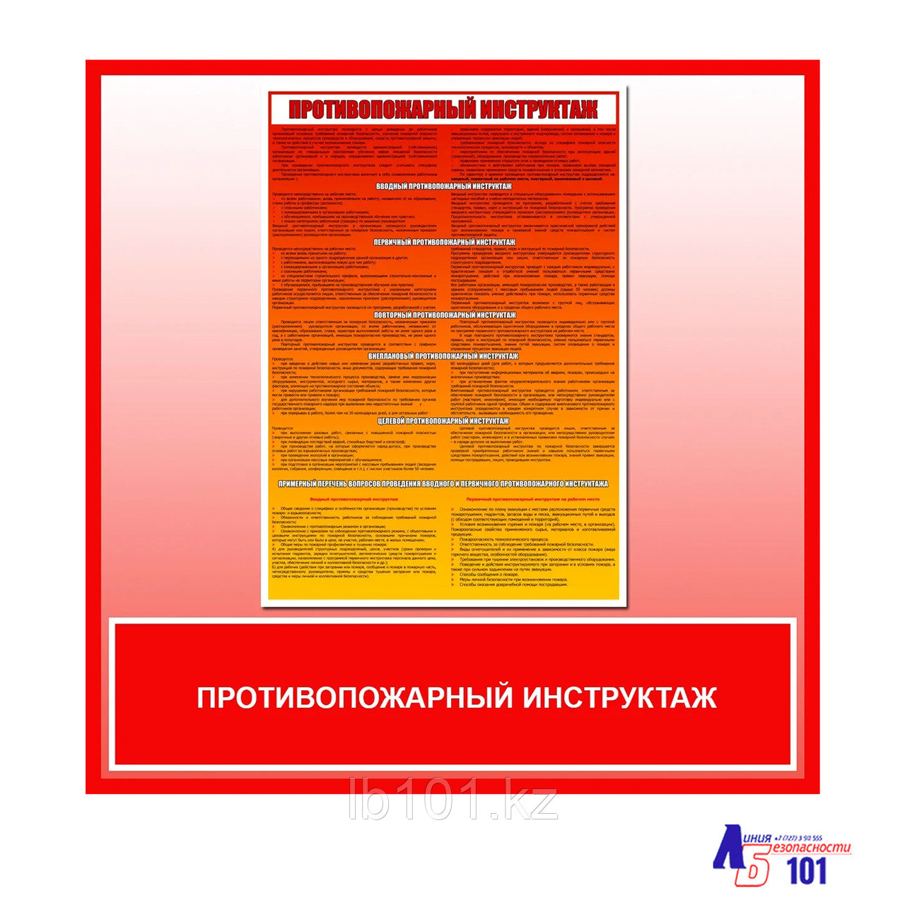 Плакат "Противопожарный инструктаж"