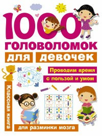 1000 головоломок для девочек Классная книга