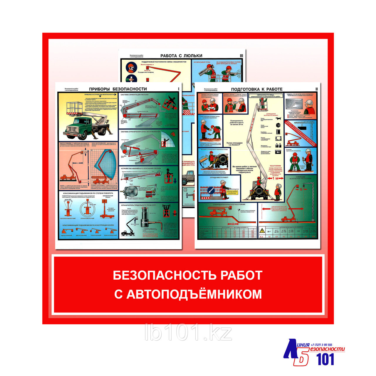 Плакаты "Безопасность работ с автоподъёмником"