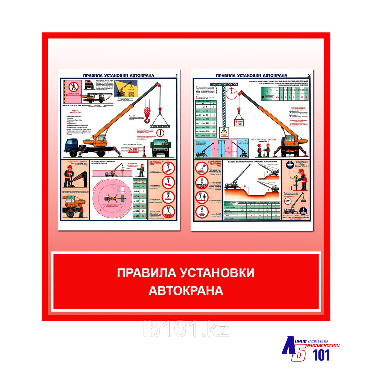 Плакаты "Правила установки автокрана"