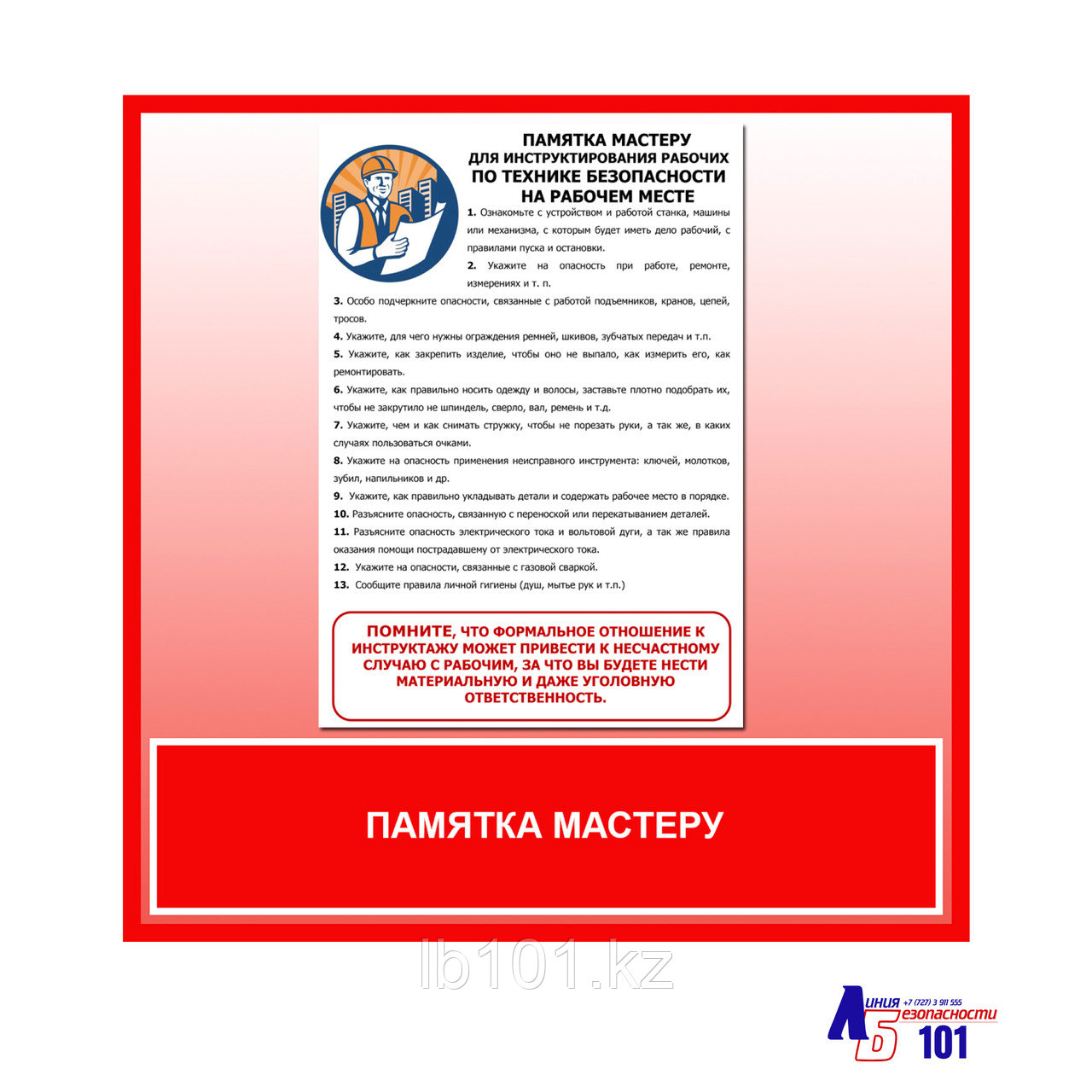 Плакат "Памятка мастеру"