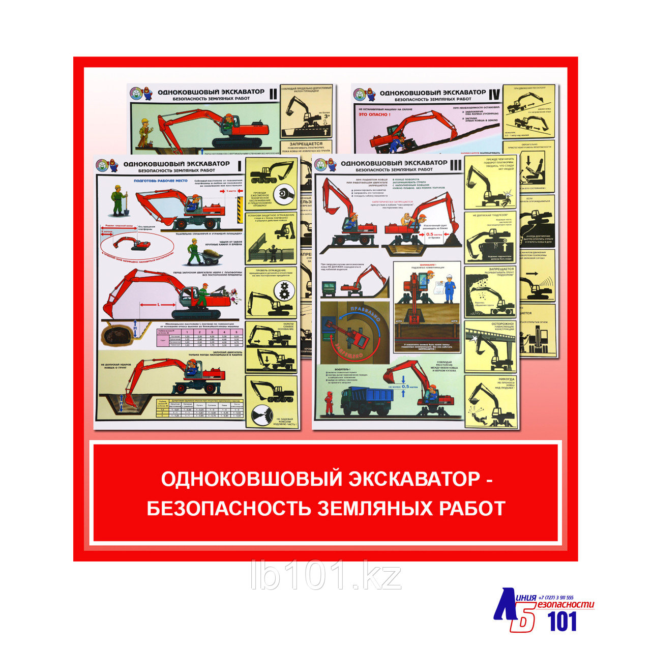 Плакаты "Одноковшовый экскаватор - безопасность земляных работ"